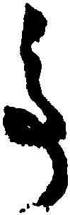 爭,黃庭堅,書法字典